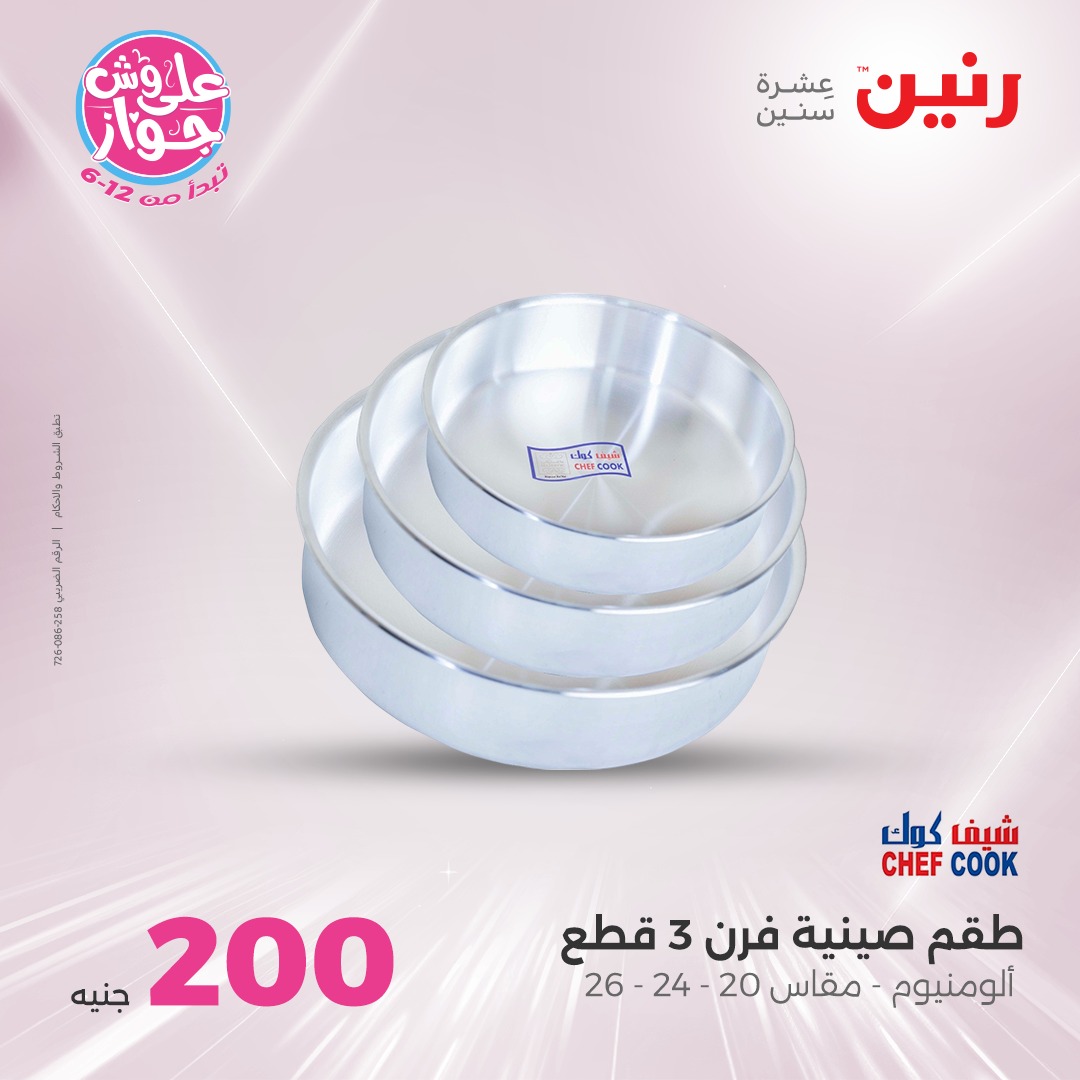 raneen offers from 19jun to 5jun 2025 عروض رنين من 19 يونيو حتى 5 يونيو 2025 صفحة رقم 26